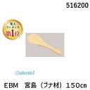 【楽天ランキング1位獲得】 516200 EBM 宮島(ブナ材)150cm 4548170007895