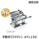 【楽天ランキング1位獲得】 806100 手動式パスタマシン ATL150 8000011002057