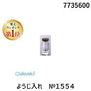 【楽天ランキング1位獲得】 7735600 ようじ入れ No.1554 4968553007548