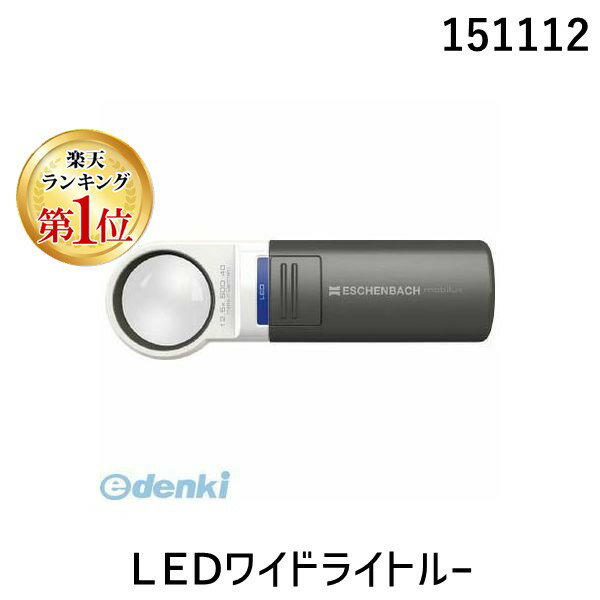 【楽天ランキング1位獲得】エッシェンバッハ 151112 LEDワイドライトルー