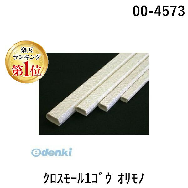 【楽天ランキング1位獲得】オーム電機 00-4573 【5個入】 クロスモール1ゴウ オリモノ 004573