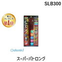 【楽天ランキング1位獲得】リーベックス REVEX SLB300 スーパーパトロング