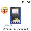 【楽天ランキング1位獲得】マザーツール MT-775 デジタルハンディオシロスコープ MT775