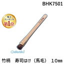 【楽天ランキング1位獲得】BHK7501 竹柄 寿司はけ 馬毛 10 4905001208669 TKG 竹柄寿司はけ 塗りはけ 業務用 中国製