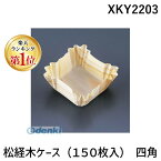 【楽天ランキング1位獲得】XKY2203 松経木ケース 150枚入 四角 4976521592170 TKG ヒロカ産業 三和包装資材足立区 Hiroka-sangyo