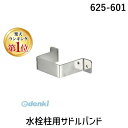 【楽天ランキング1位獲得】カクダイ 625-601 水栓柱用サドルバンド 625601 KAKUDAI オプション 水栓材料【キャンセル不可】