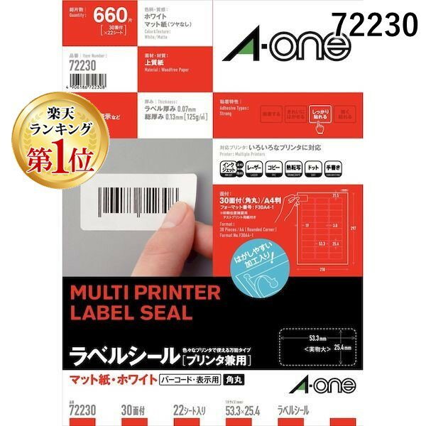 翌日出荷 【楽天ランキング1位獲得】A-one エーワン 72230 ラベルシール プリンタ兼用 A4 30面 四辺余白付角丸 22シート入 4906186722308 マット紙 ニュースタンダードラベルA4 スリーエム