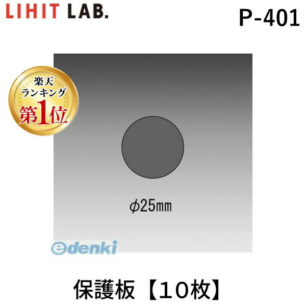 【楽天ランキング1位獲得】翌日出荷 リヒトラブ LIHIT LAB. P-401 保護板【10枚】 4903419550011 ペーパードリル用保護板 LIHITLAB 錐先保護板 オートパンチ 2穴同時パンチ