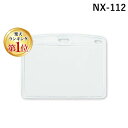 【楽天ランキング1位獲得】オープン工業 NX-112 名札用ケース ソフトタイプ ヨコ名刺 10枚入 NX112【L2D】 ソフトヨコ名刺 ソフト横名刺 名札ケース オープン工業名札用ケース ヨコ名刺サイズ