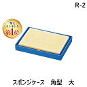 【楽天ランキング1位獲得】オープン工業 R-2 スポンジケース 角型 大 R2 スポンジケース角型 切手ぬらし用スポンジ 抗菌スポンジケース角型大 OP ケース付 事務用 スポンジ入れ