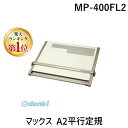 【楽天ランキング1位獲得】マックス MAX MP-400FL2 マックス A2平行定規 MP400FL2 マックスMAX マックス平行定規建築士試験用 建築士受...