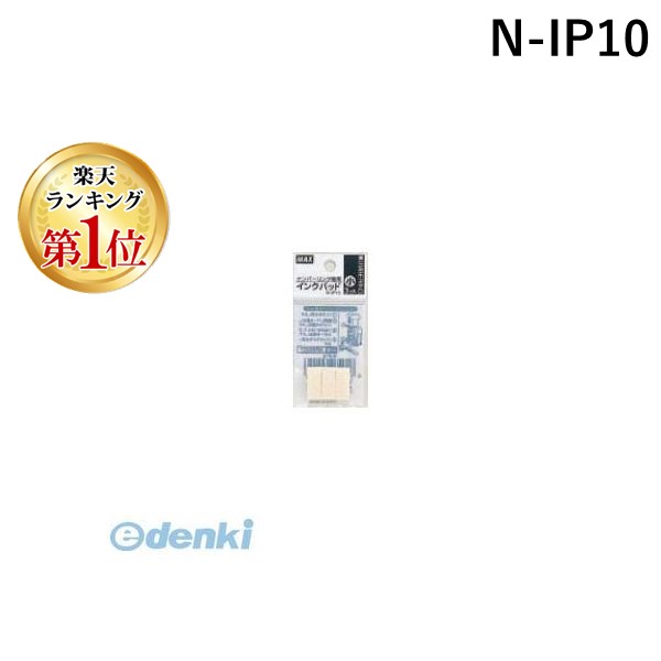 【楽天ランキング1位獲得】マックス MAX N-IP10 マックス ナンバリング専用インクパッド【3個】 NIP10 ..
