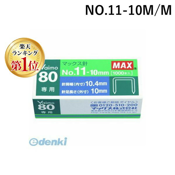 【楽天ランキング1位獲得】マックス MAX NO.11-10M/M マックス ホッチキス針 No.11-10M/M 11号 バイモシリーズ 【1箱】 NO.1110MM【L2D】 VAIMOシリーズ MS91023