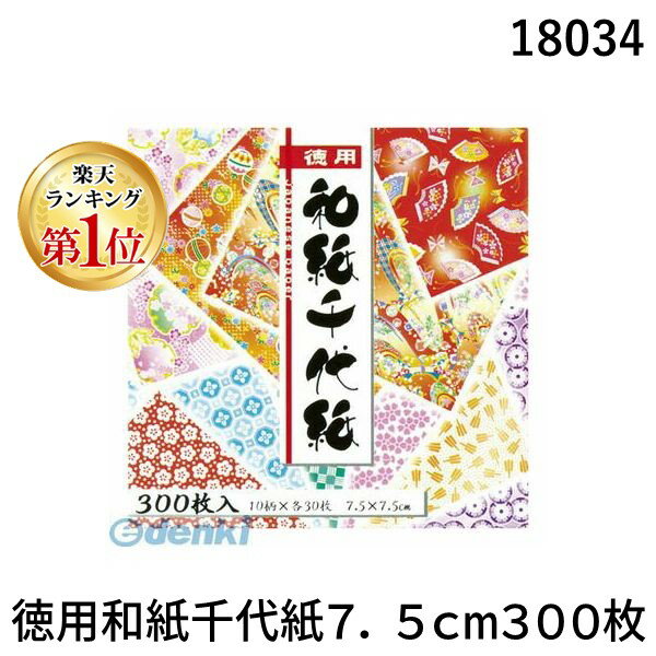 翌日出荷 【楽天ランキング1位獲得】トーヨー 018034 徳用和紙千代紙7．5cm300枚 4902031301179 おりがみ 10色入り トーヨー徳用和紙千代紙 折り紙 00016145 くじ引き お祭り 10柄 縁日 景品