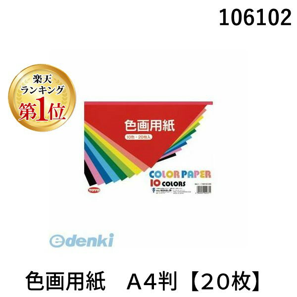 楽天測定器・工具のイーデンキ【楽天ランキング1位獲得】トーヨー 106102 色画用紙 A4判【20枚】 10色 4902031022371 色画用紙A4判 学習療法 A4バン 00001902 色画用紙10色 色込み 黄緑 工作 文具