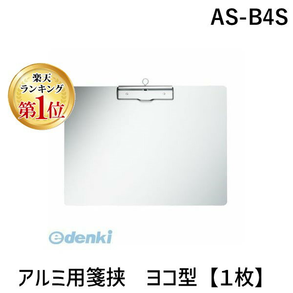 翌日出荷 【楽天ランキング1位獲得】ナカキン AS-B4S アルミ用箋挟　ヨコ型【1枚】 ASB4S