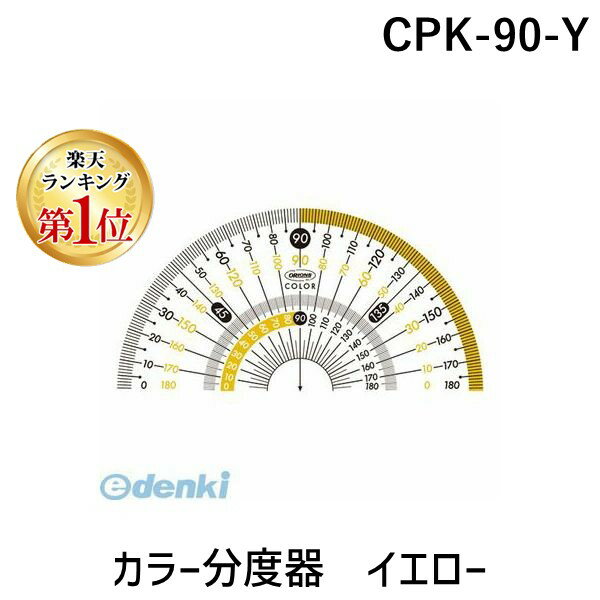 【楽天ランキング1位獲得】共栄プラスチック CPK-90-Y カラー分度器　イエロー CPK90Y