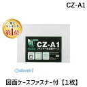 【あす楽対応】【楽天ランキング1位獲得】西敬 CZ-A1 図面ケースファスナー付【1枚】 CZA1【即納・在庫】