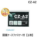 翌日出荷 【楽天ランキング1位獲得】西敬 CZ-A2 図面ケースファスナー付【1枚】 CZA2 その1