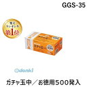 翌日出荷 【楽天ランキング1位獲得】オート GGS-35 ガチャ玉中/お徳用500発入 GGS35