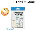 翌日出荷 【楽天ランキング1位獲得】伊東屋 HP024 ナチュラルホワイト ハイパーレーザーコピー ハガキ 50枚 HP024ナチュラルホワイト