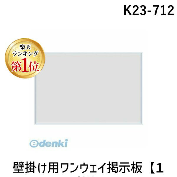 【楽天ランキング1位獲得】【個数：1個】馬印 K23-712 直送 代引不可・他メーカー同梱不可 壁掛け用ワンウェイ掲示板【1枚】 K23712