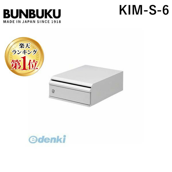 【楽天ランキング1位獲得】【受注生産品 納期-約2週間】ぶんぶく KIM-S-6 機密書類回収ボックス 卓上タイプ 【1台】 KIMS6