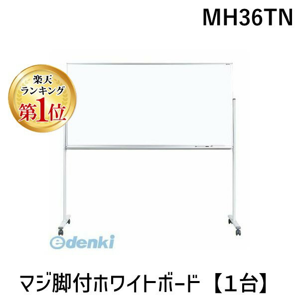 【楽天ランキング1位獲得】馬印 MH36TN 直送 代引不可・他メーカー同梱不可 マジ脚付ホワイトボード【1台】