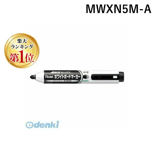 【楽天ランキング1位獲得】ぺんてる MWXN5M-A ノック式ハンディホワイトボードマーカー丸芯・中字黒 MWXN5MA 中字丸芯 ノック式ハンディ ハンディWBマーカーMWXN5M-A丸芯中字黒 Pentel