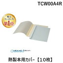 【楽天ランキング1位獲得】アコ ブランズ ジャパン TCW00A4R 熱製本用カバー【10枚】