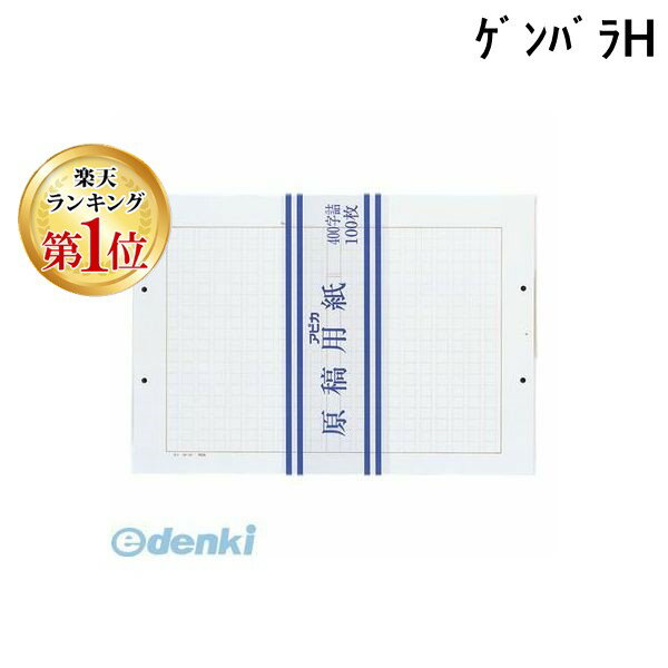 【楽天ランキング1位獲得】アピカ ゲンバラH 原稿用紙B4　400字2穴　500枚