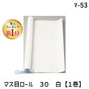 翌日出荷 【楽天ランキング1位獲得】マルアイ マ-53 マス目ロール 30 白【1巻】 マ53 マス目模造紙 ホワイト ロールタイプ マス目模造紙ロールタイプ