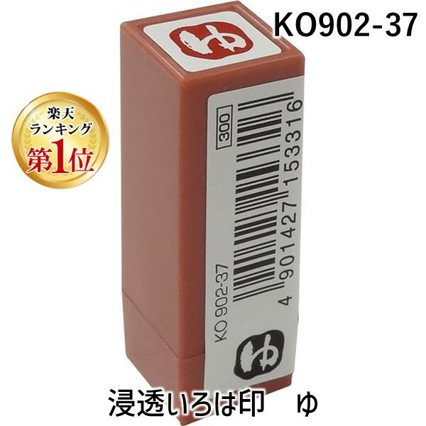 【楽天ランキング1位獲得】呉竹 KO902-37 浸透いろは印 ゆ KO90237 Kuretake 浸透いろは印ゆ