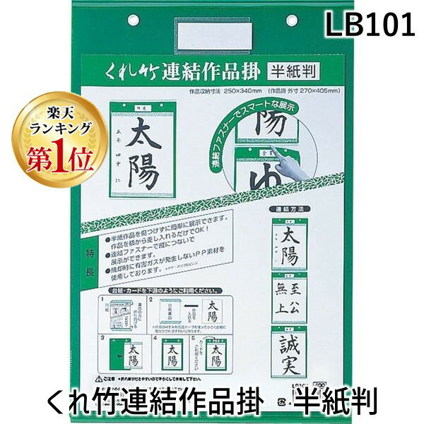 【楽天ランキング1位獲得】【SDITEM】呉竹 LB101 くれ竹連結作品掛 半紙判 呉竹連結作品掛半紙判 Kuretake クレタケ 書道用品 展示 半紙作品...