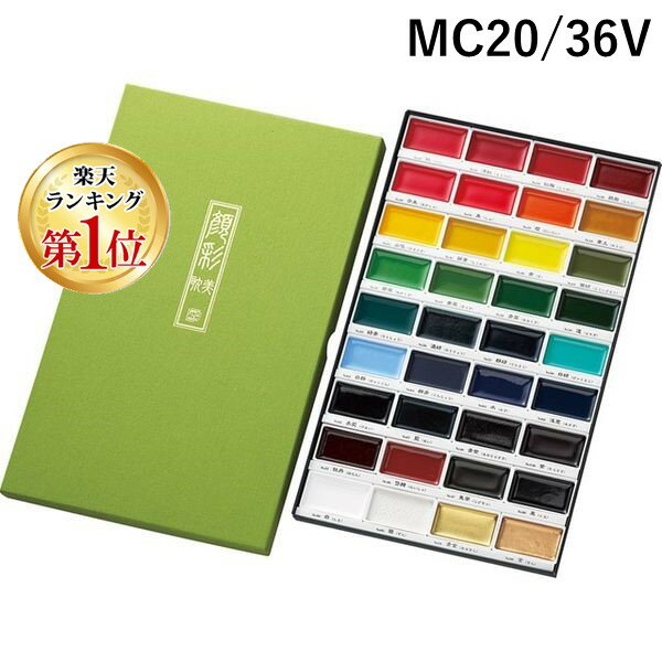 【楽天ランキング1位獲得】呉竹 MC20/36V 呉竹絵てがみ顔彩耽美 36色セット 絵具 呉竹クレタケ絵てがみ Kuretake 顔彩絵具 絵手紙 日本画独特...