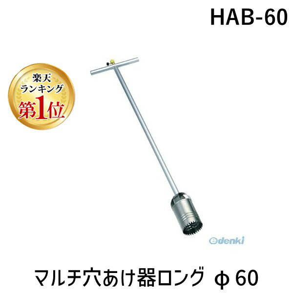 モトコマ MKK HAB-60 マルチ穴あけ器ロング φ60 HAB60 ホワイト 4900028000746 径60