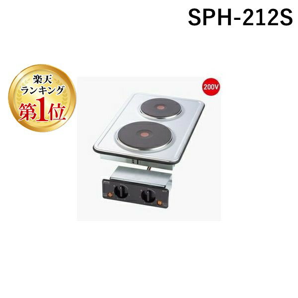 【楽天ランキング1位獲得】三化工業 SNK SPH-212S プレートヒーター　ビルトイン2口縦型 前面操作タイ..