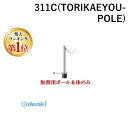 【楽天ランキング1位獲得】【個人宅配送不可】帝金 Teikin 311C TORIKAEYOU-POLE 直送 代引不可・他メーカー同梱不可 ステンレス製バリカー　上下式車止めポール バリアフリー型 φ76.3　取替用支柱のみ 311CTORIKAEYOUPOLE