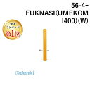 【楽天ランキング1位獲得】【個人宅配送不可】【個数:1個】帝金 Teikin 56-4ーFUKNASI UMEKOMI400 W 直送 代引不可・他メーカー同梱...