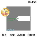 【楽天ランキング1位獲得】ササガワ タカ印 18-150 提札 長型 小物用 白無地 18150 ハンドメイド用 プライスタグ ファッション マーケット POP用品 アパレル おしゃれ カワイイ シンプル ブランド