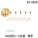 翌日出荷 【楽天ランキング1位獲得】ササガワ タカ印 24-1910 OA対応シール札紙 無字 241910 タカ印紙製品 花結び 祝用 のし紙