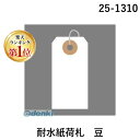 ●サイズ：縦60mm×横30mm●2000枚入り4974268681973類似商品はこちらササガワ タカ印 25-1220 ユポ荷札　中12,460円ササガワ タカ印 25-1230 ユポ荷札　大15,087円ササガワ タカ印 25-1320 耐水紙荷札 7,008円ササガワ タカ印 25-1330 耐水紙荷札 7,891円ササガワ タカ印 25-222 アド荷札　われ4,445円ササガワ タカ印 25-221 アド荷札　取扱4,445円ササガワ タカ印 25-215 アド荷札　届先4,445円ササガワ タカ印 25-170 荷札　布札白　20,282円ササガワ タカ印 25-120 荷札　B3　白5,456円ササガワ タカ印 25-130 荷札　B松　白2,758円ササガワ タカ印 25-138 荷札　B松　白2,942円ササガワ タカ印 25-140 荷札　B花　白2,938円