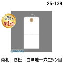 【楽天ランキング1位獲得】ササガワ タカ印 25-139 荷札 B松 白無地一穴ミシン目入 25139 タグ 無地ミシン目り 業務用 クロークチケット ササガワ作業 プライスタグ ラッピング クローク札 ホワイト