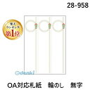 【楽天ランキング1位獲得】ササガワ タカ印 28-958 OA対応札紙 輪のし 無字 28958 B5判 のし紙 上質紙 字無し ギフトラッピング インクジェット 35シート入 おくりもの 暑中御見舞 慶弔用品 包装資材