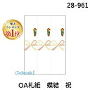 【楽天ランキング1位獲得】ササガワ タカ印 28-961 OA札紙 蝶結 祝 28961 OA対応札紙 ミシン目入 花結び のし紙 B5判 祝用 ギフトラッピング インクジェット 35シート入 おくりもの 祝い御中元