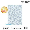 ●落ち着いた花柄の包装紙です。●同色でまとめた小柄な花が、ランダムに散ったデザインを暖かみのある上質紙に印刷しました。●幅広い年齢層に好まれるデザインで、男女問わずギフト全般にお使いいただけます。●大きなギフトを包装するのに最適な全判サイズ...