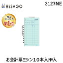 翌日出荷 【楽天ランキング1位獲得】ヒサゴ 3127NE お会計票ミシン10本入No.入 お会計表ミシンNO入 HISAGO 伝票 ミシン目付