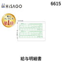 【楽天ランキング1位獲得】ヒサゴ 6615 給与明細書 2P 2面 A4ヨコ HISAGO 給与明細書2面2P 給与明細書A4ヨコ2枚複写