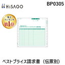 【楽天ランキング1位獲得】ヒサゴ BP0305 ベストプライス請求書 伝票別 ベストプライス版 ドットプリンタ用 HISAGO ドットプリンタ帳票