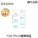 【楽天ランキング1位獲得】ヒサゴ BP1106 ベストプライス版領収証 3面 A4 領収書 HISAGO プリンタ帳票 レーザープリンタ用帳票 ベストプライス版領収証3面 プリンタ用紙ベストプライス版